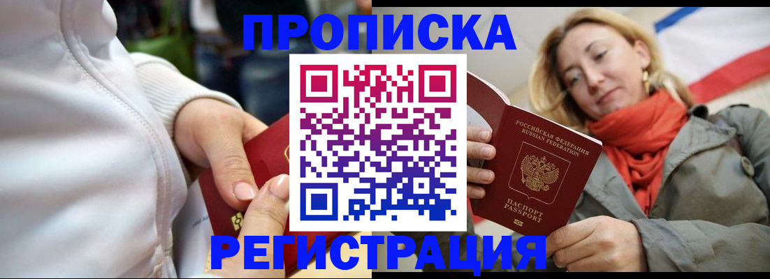 законное оформление прописки в Хилке
