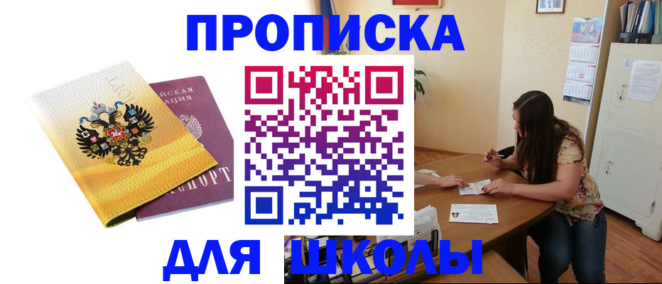 временная регистрация для школы в Хилке